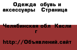  Одежда, обувь и аксессуары - Страница 2 . Челябинская обл.,Касли г.